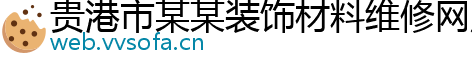 贵港市某某装饰材料维修网点